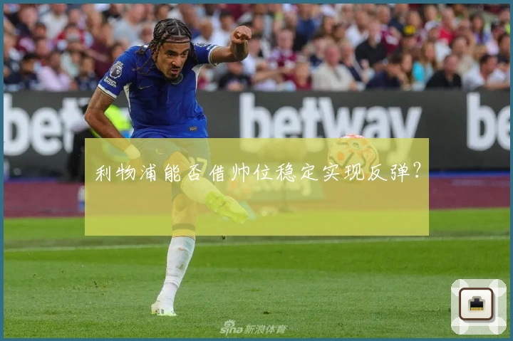 利物浦能否借帅位稳定实现反弹？