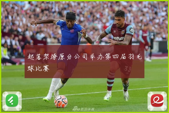 起落架燎原分公司举办第四届羽毛球比赛