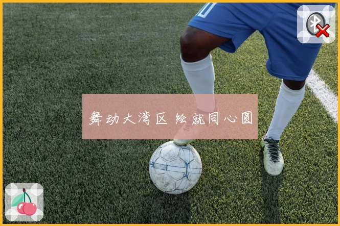 舞动大湾区 绘就同心圆