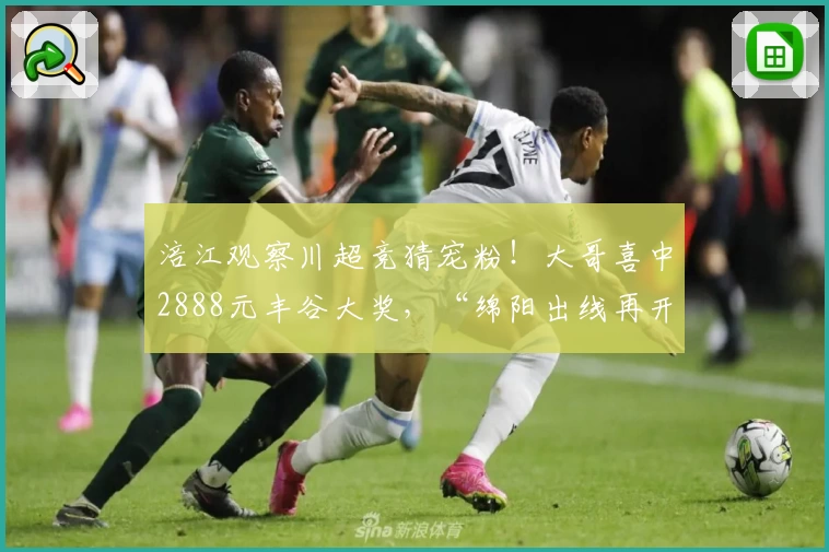 涪江观察川超竞猜宠粉！大哥喜中2888元丰谷大奖，“绵阳出线再开封”！