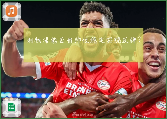 利物浦能否借帅位稳定实现反弹？