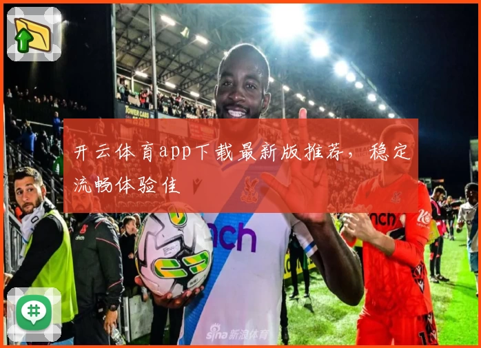 开云体育app下载最新版推荐，稳定流畅体验佳