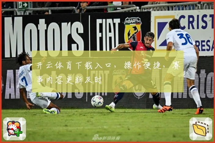 开云体育下载入口，操作便捷，赛事内容更新及时