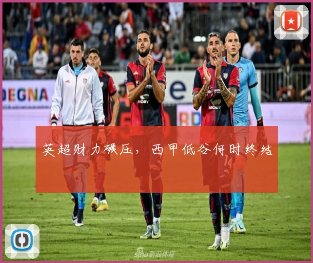英超财力碾压，西甲低谷何时终结