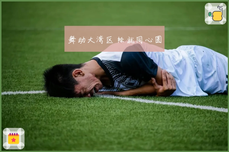 舞动大湾区 绘就同心圆