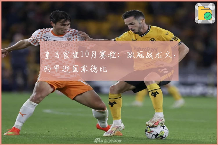 皇马官宣10月赛程：欧冠战尤文，西甲迎国家德比