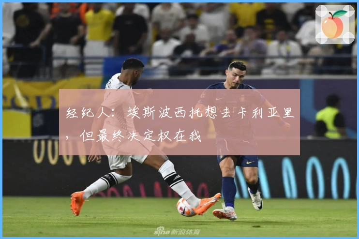 经纪人：埃斯波西托想去卡利亚里，但最终决定权在我
