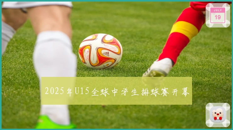 2025年U15全球中学生排球赛开幕