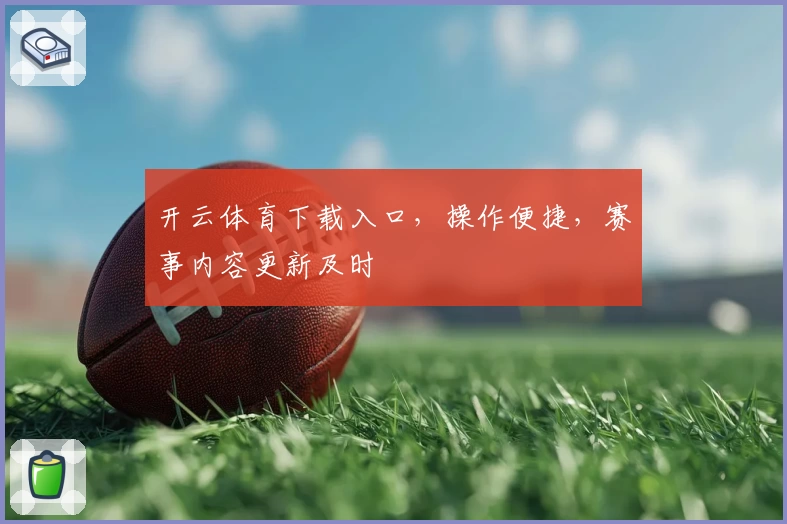 开云体育下载入口，操作便捷，赛事内容更新及时