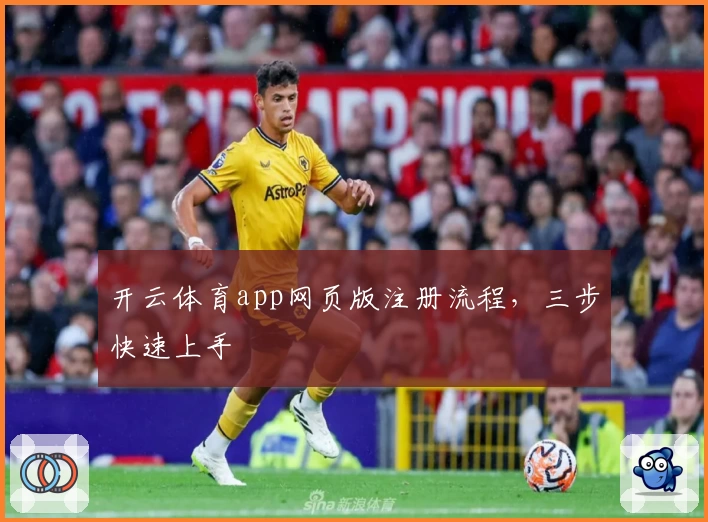 开云体育app网页版注册流程，三步快速上手