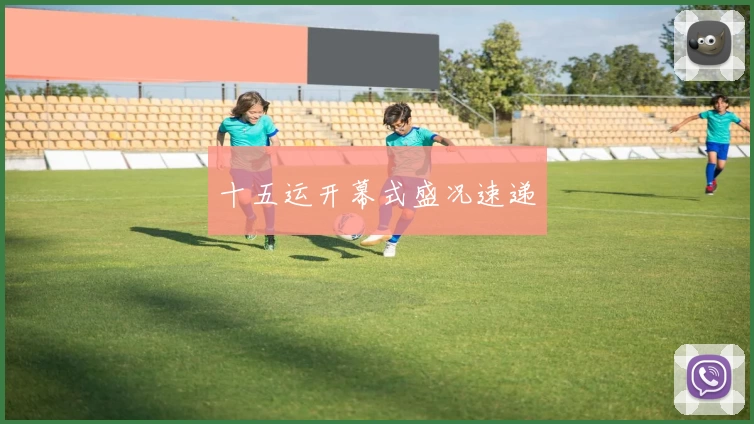 十五运开幕式盛况速递