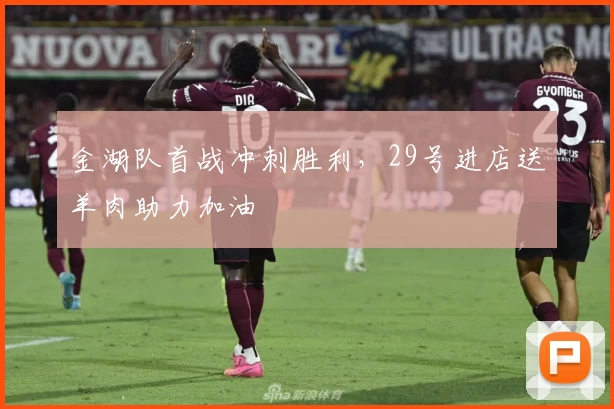 金湖队首战冲刺胜利，29号进店送羊肉助力加油