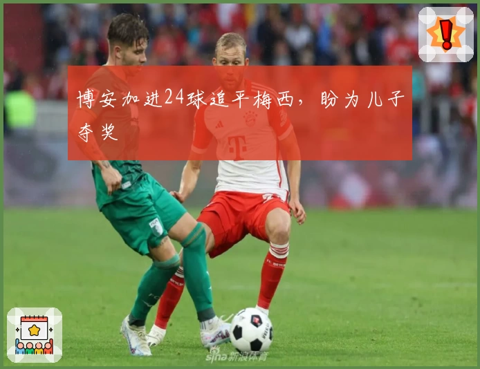 博安加进24球追平梅西，盼为儿子夺奖