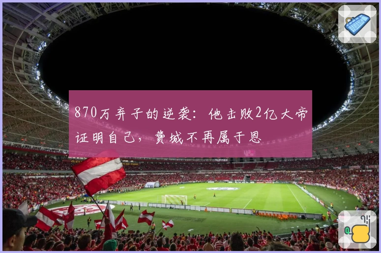 870万弃子的逆袭：他击败2亿大帝证明自己，费城不再属于恩