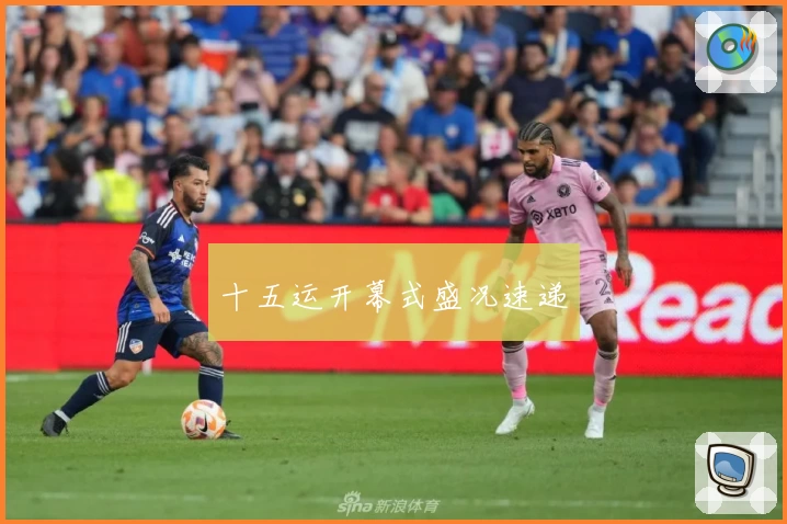 十五运开幕式盛况速递