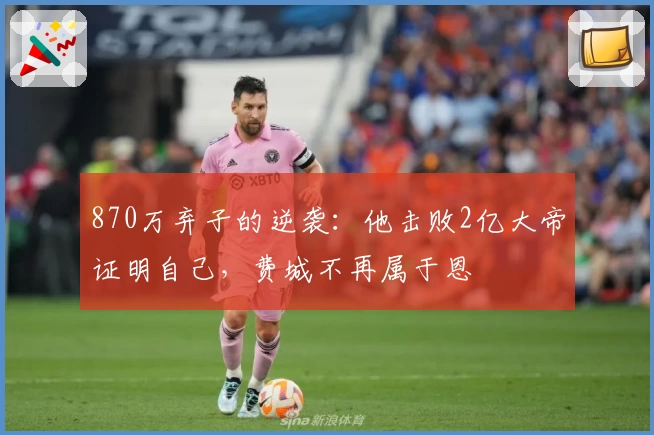 870万弃子的逆袭：他击败2亿大帝证明自己，费城不再属于恩
