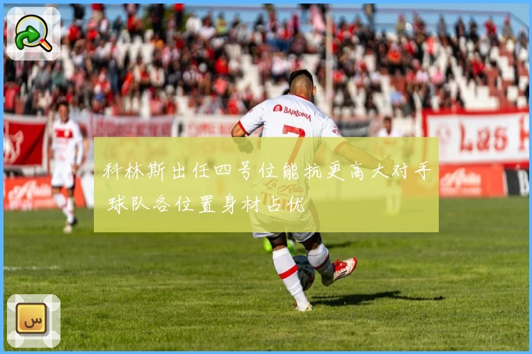 科林斯出任四号位能抗更高大对手 球队各位置身材占优