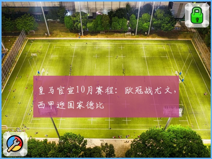 皇马官宣10月赛程：欧冠战尤文，西甲迎国家德比