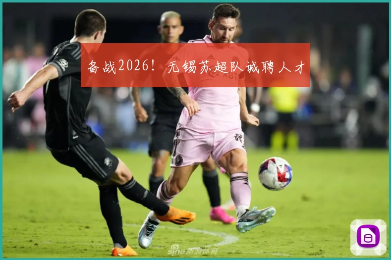 备战2026！无锡苏超队诚聘人才