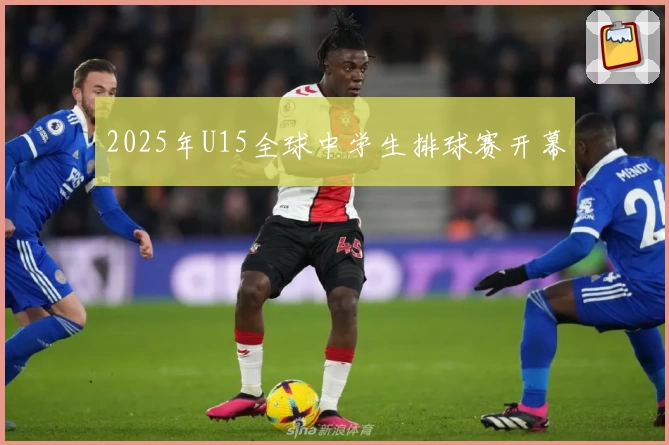 2025年U15全球中学生排球赛开幕