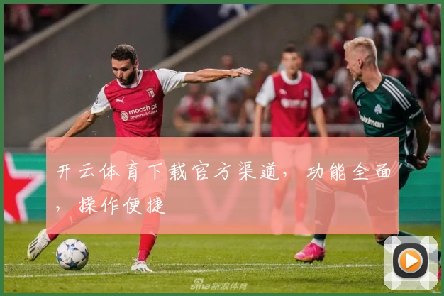 开云体育下载官方渠道，功能全面，操作便捷