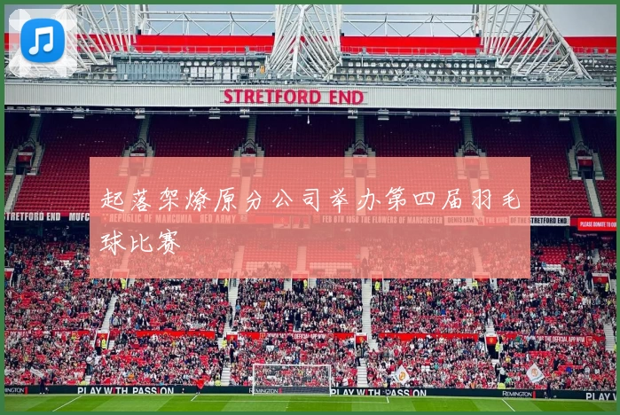 起落架燎原分公司举办第四届羽毛球比赛