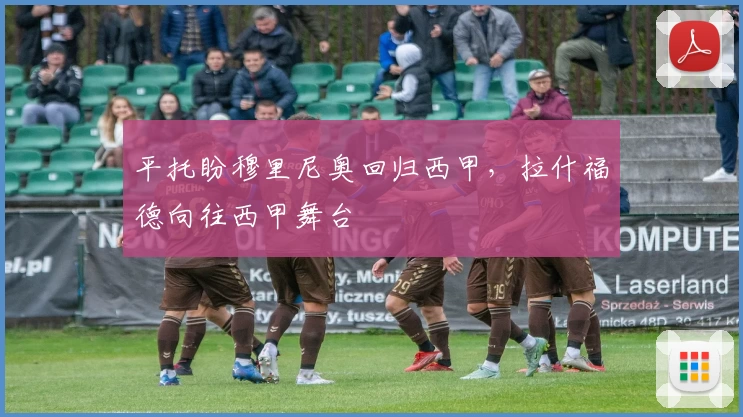 平托盼穆里尼奥回归西甲，拉什福德向往西甲舞台