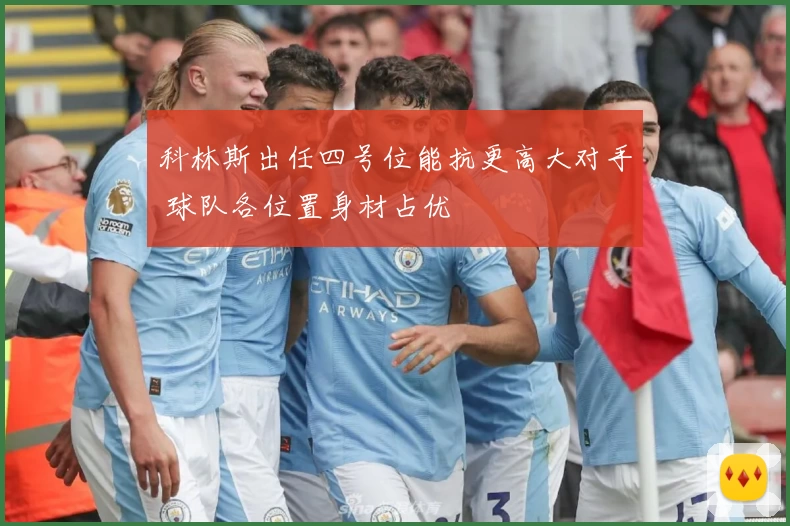 科林斯出任四号位能抗更高大对手 球队各位置身材占优