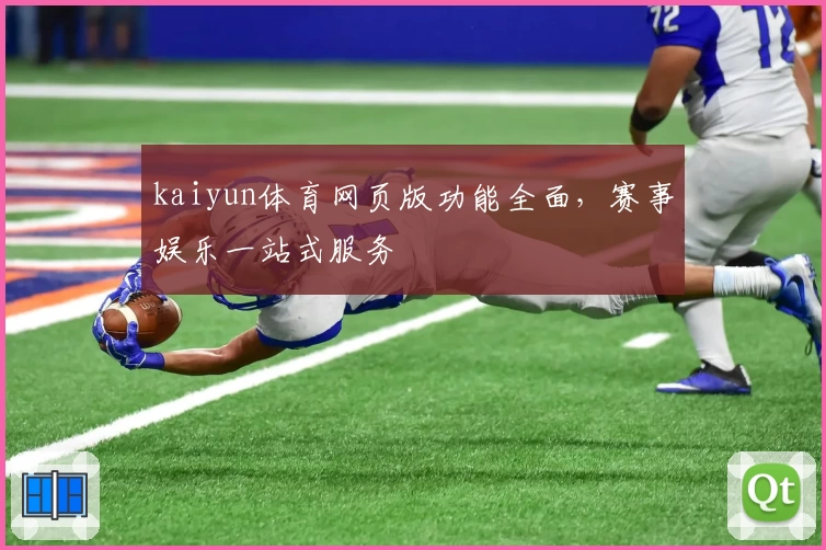kaiyun体育网页版功能全面，赛事娱乐一站式服务
